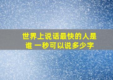 世界上说话最快的人是谁 一秒可以说多少字